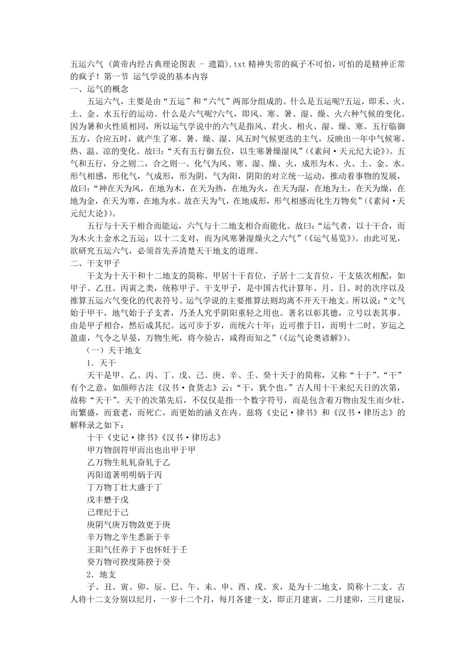 五运六气(黄帝内经古典理论图表遗篇)_第1页