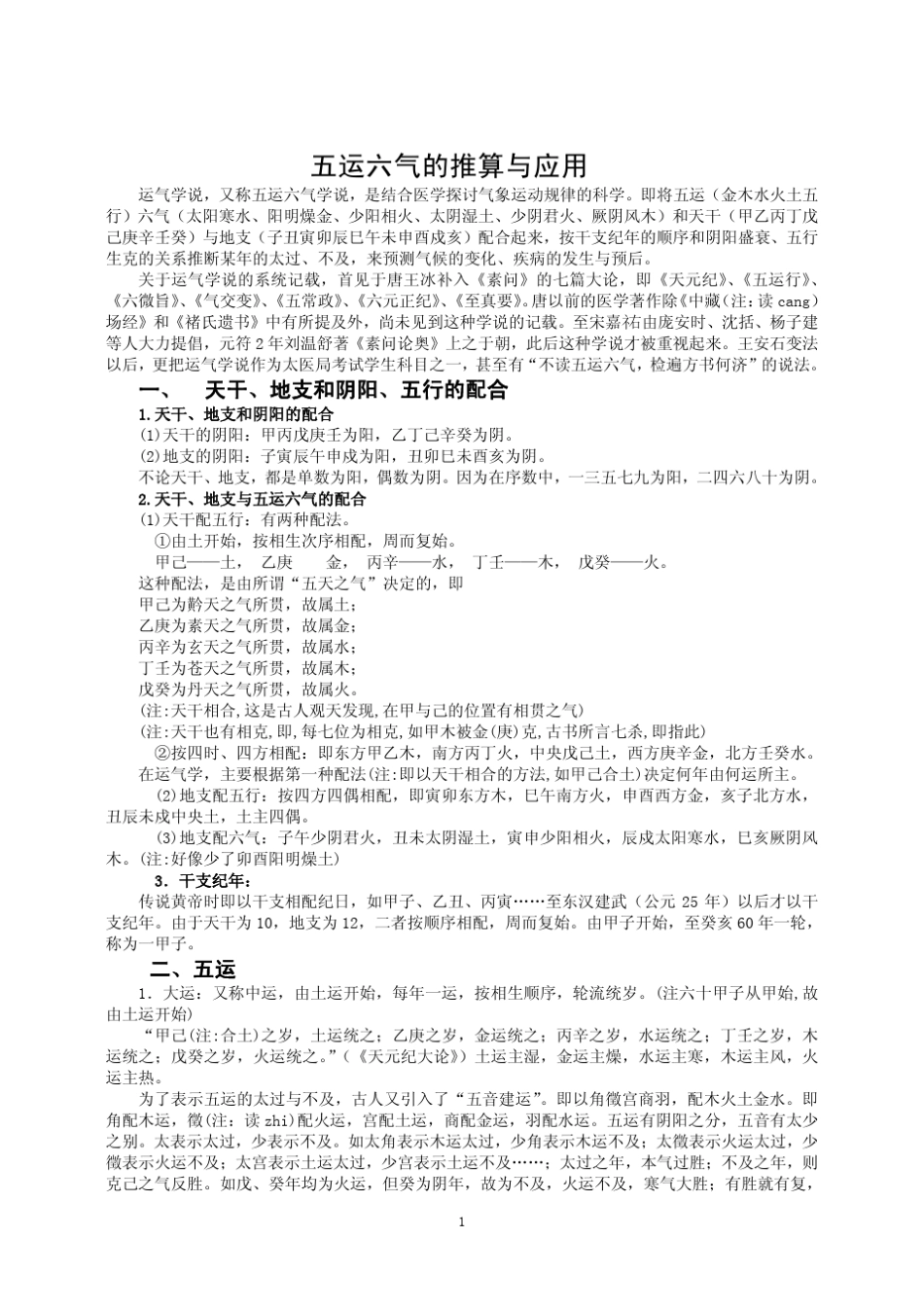 五运六气的计算和运用_第1页