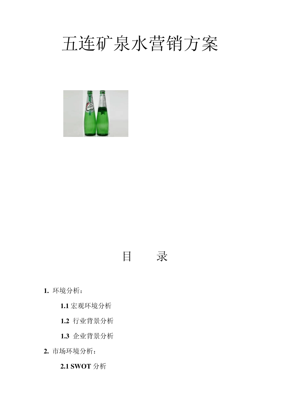 五连矿泉水营销方案_第1页