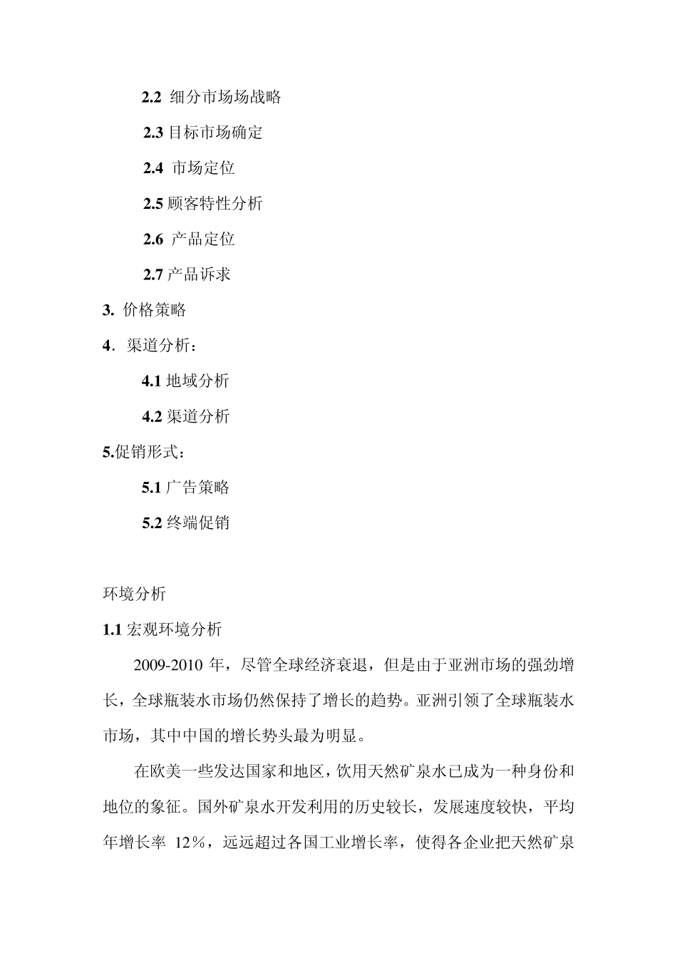 五连矿泉水营销方案_第2页