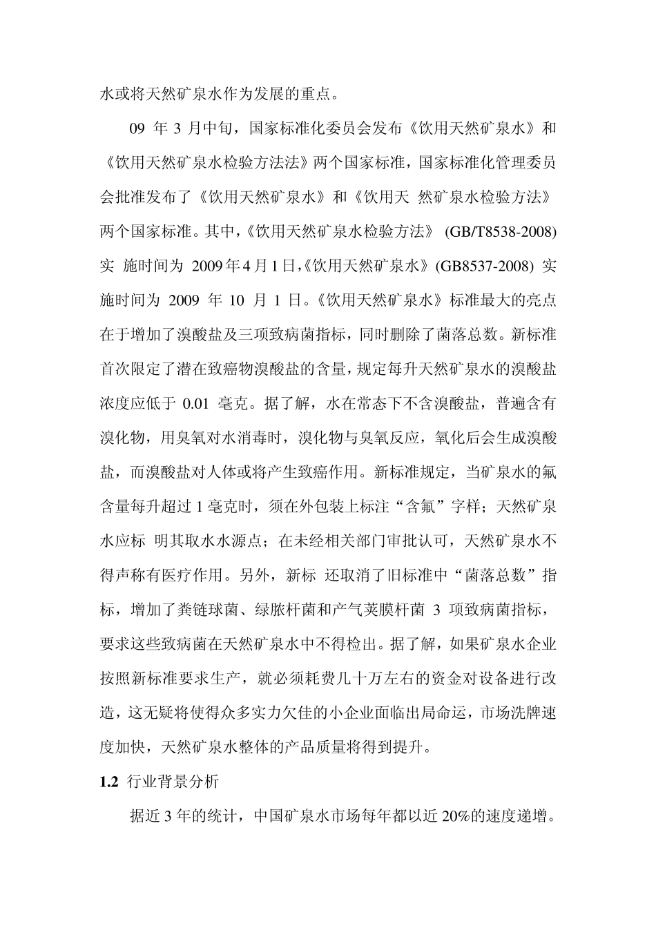 五连矿泉水营销方案_第3页