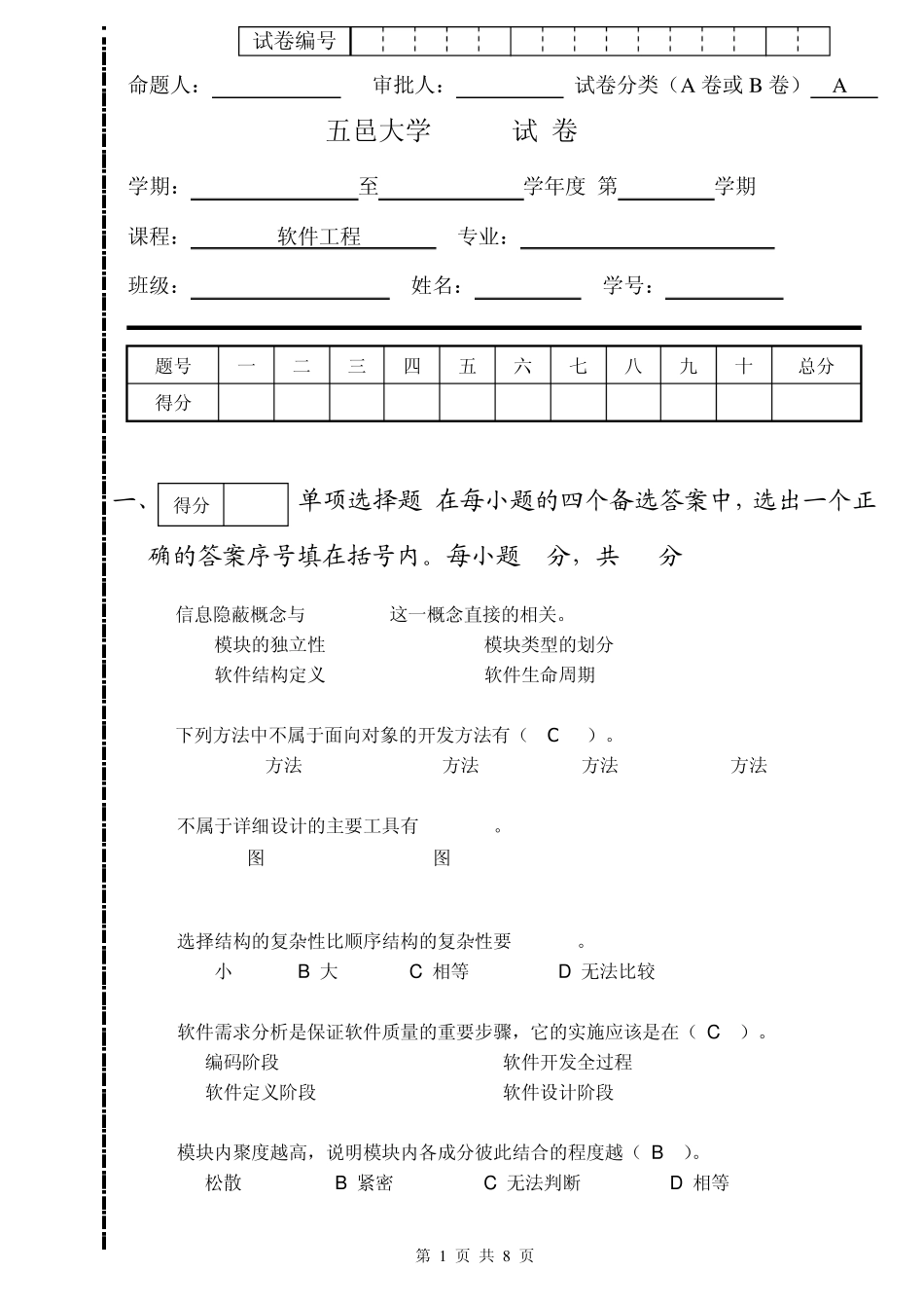 五邑大学20062007软件工程试题及答案_第1页