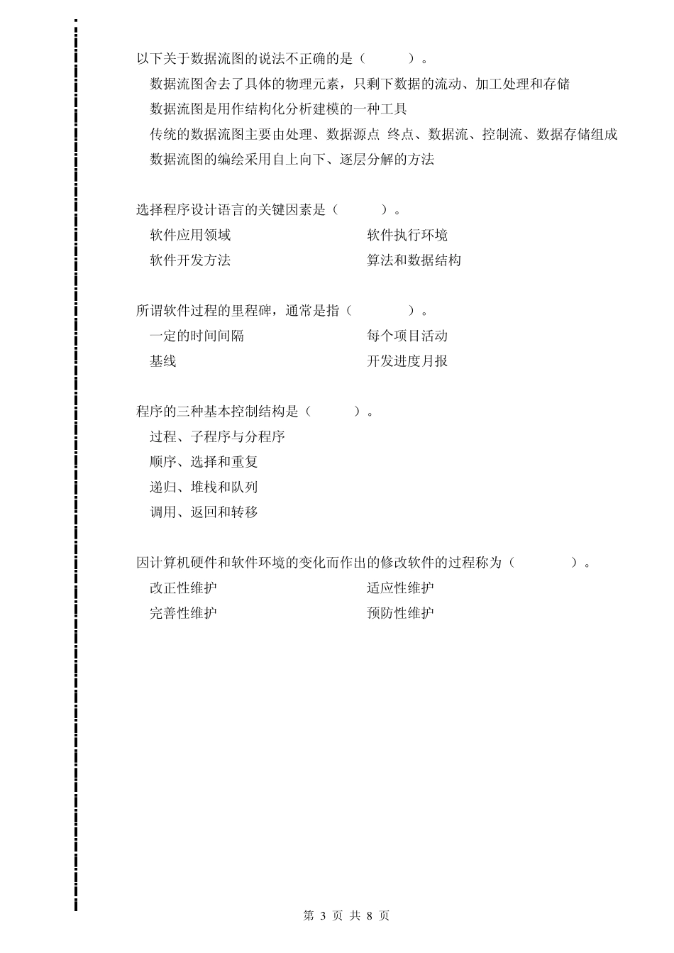 五邑大学20062007软件工程试题及答案_第3页