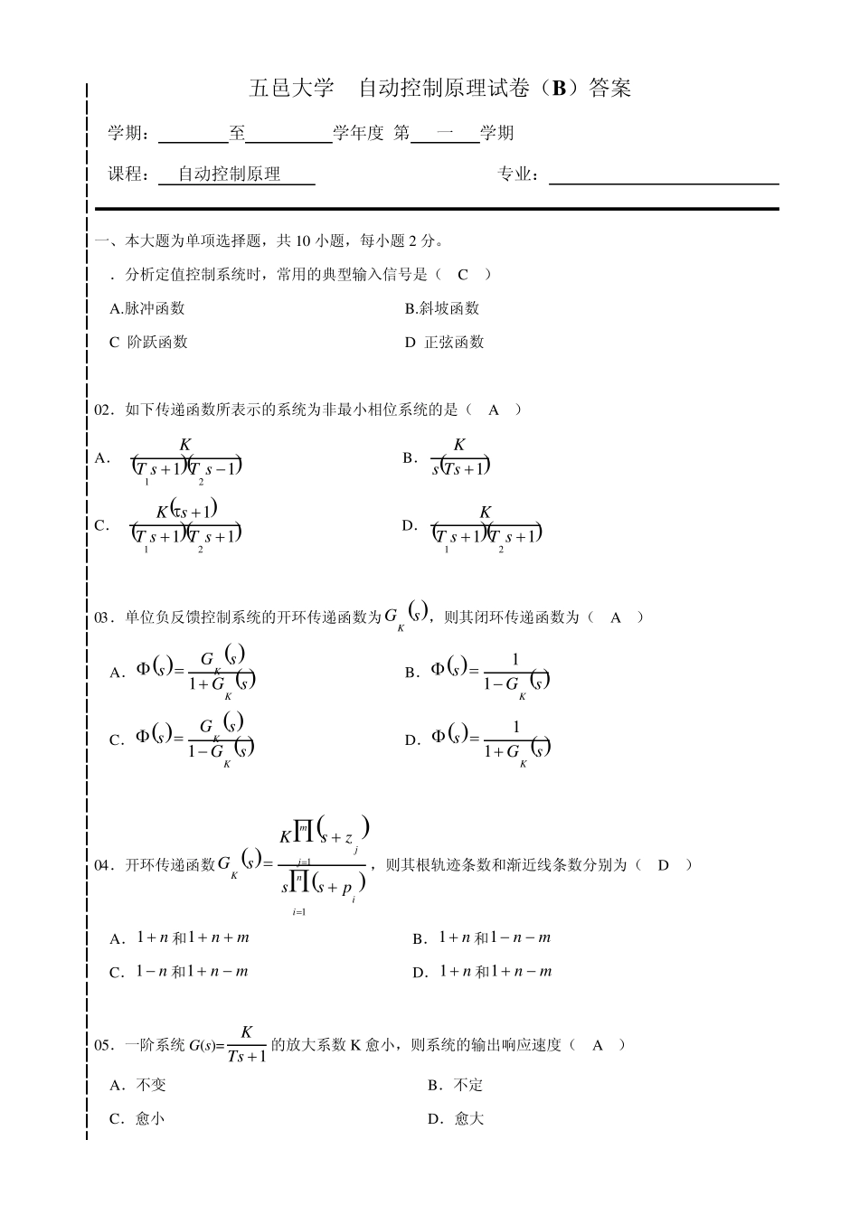 五邑大学自动控制原理09B答_第1页