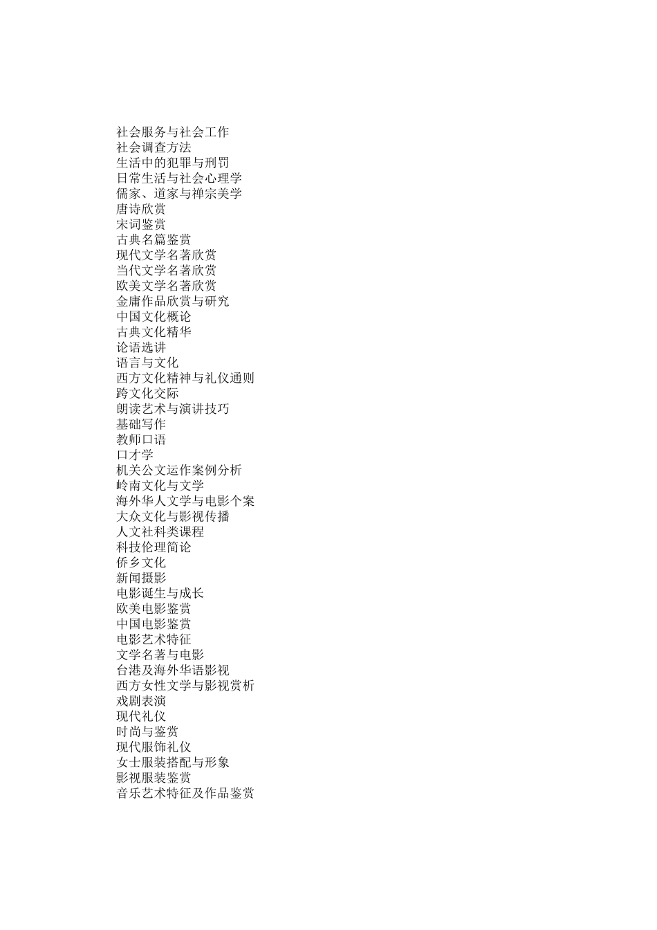 五邑大学通识课选修一览表_第2页