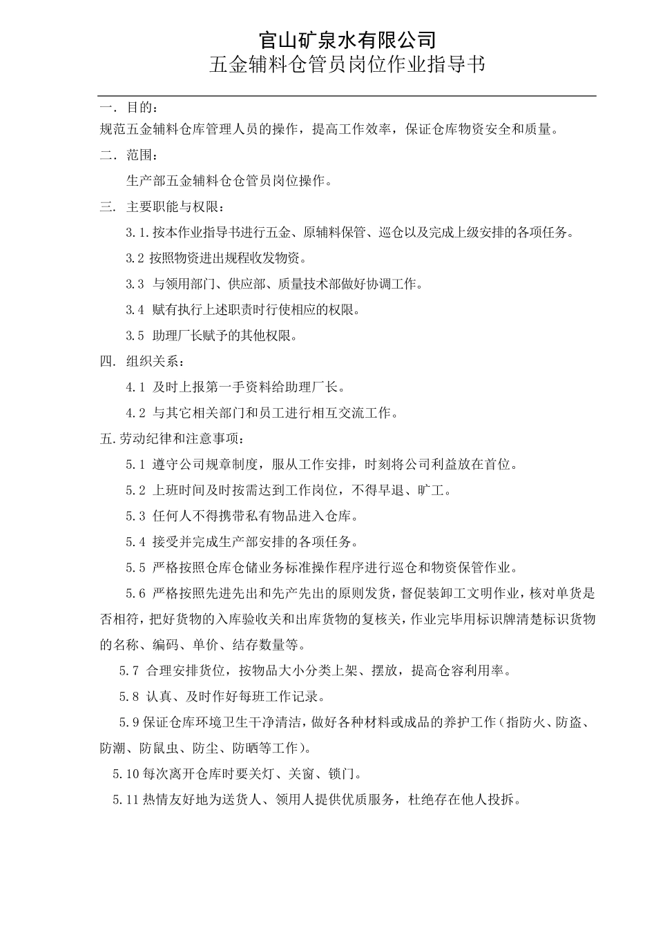 五金、原辅料仓作业指导书_第1页