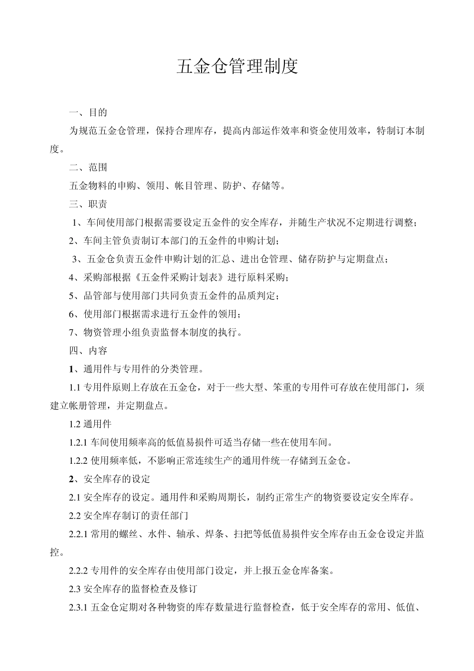 五金仓管理制度_第1页