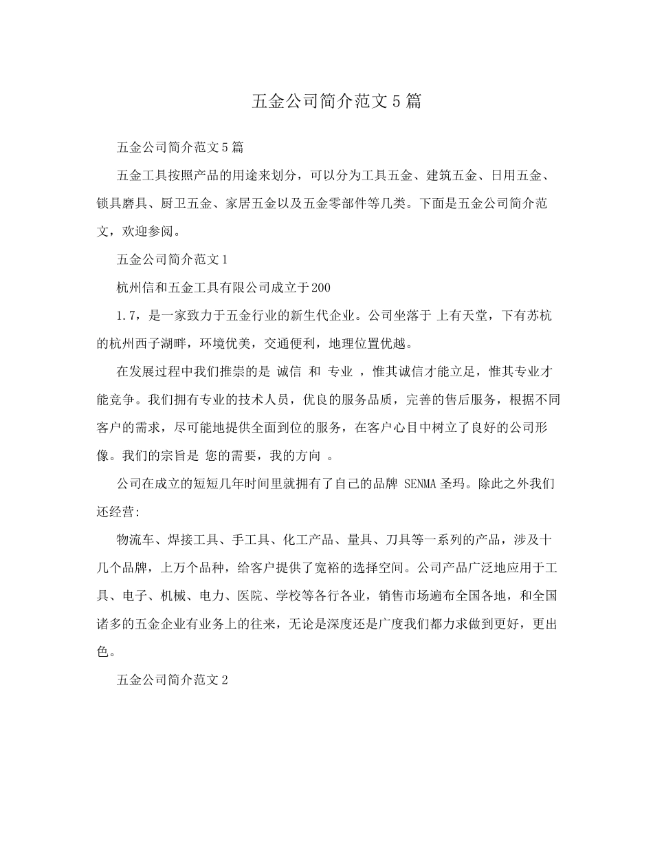 五金公司简介范文5篇_第1页