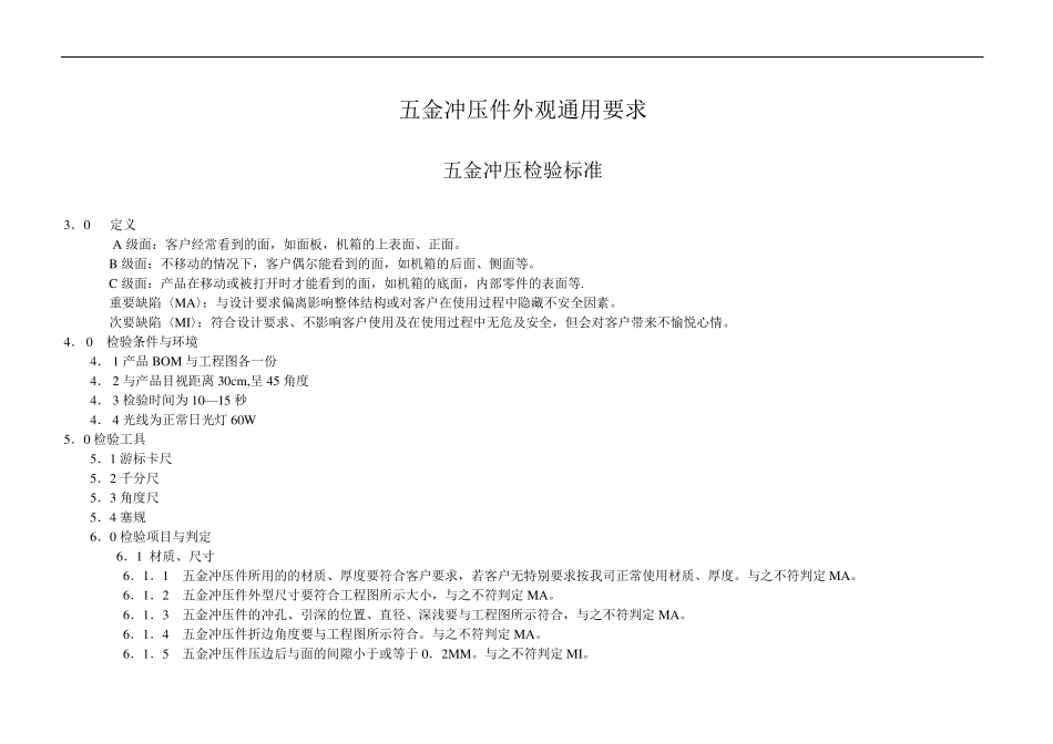 五金冲压件外观通用要求_第1页