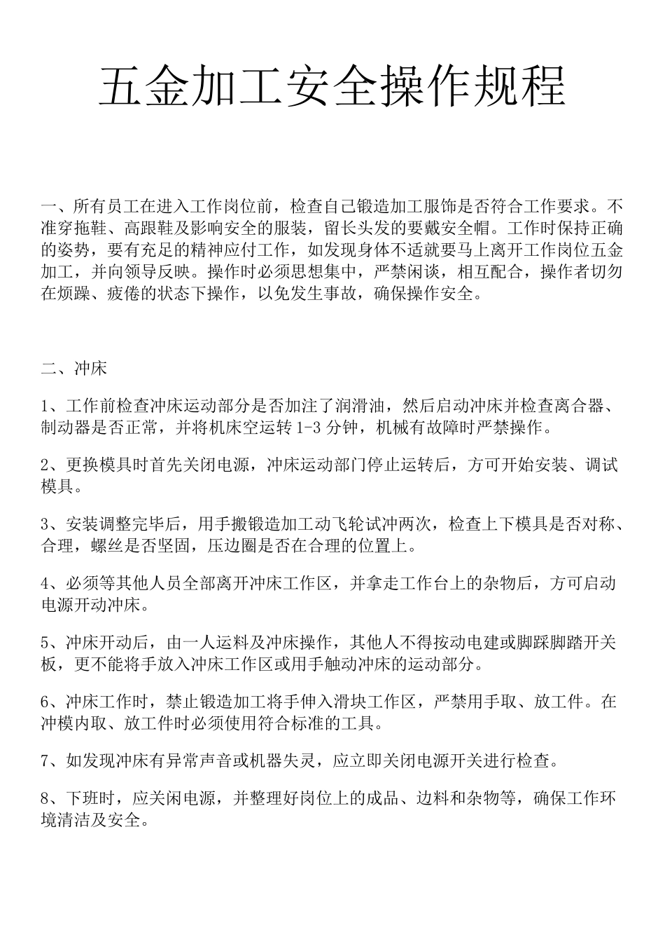 五金加工安全操作规程_第1页