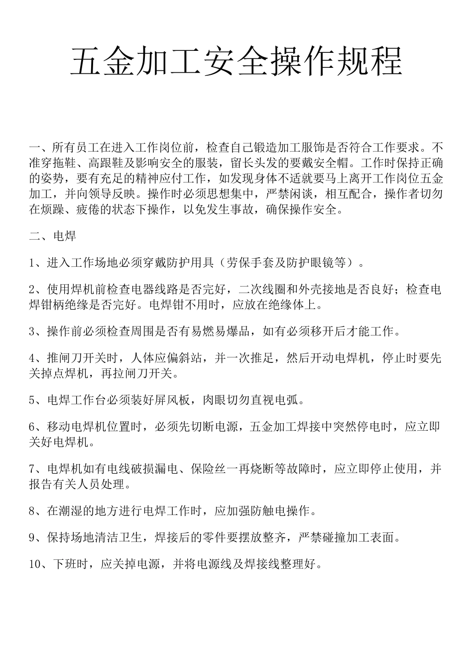 五金加工安全操作规程_第2页