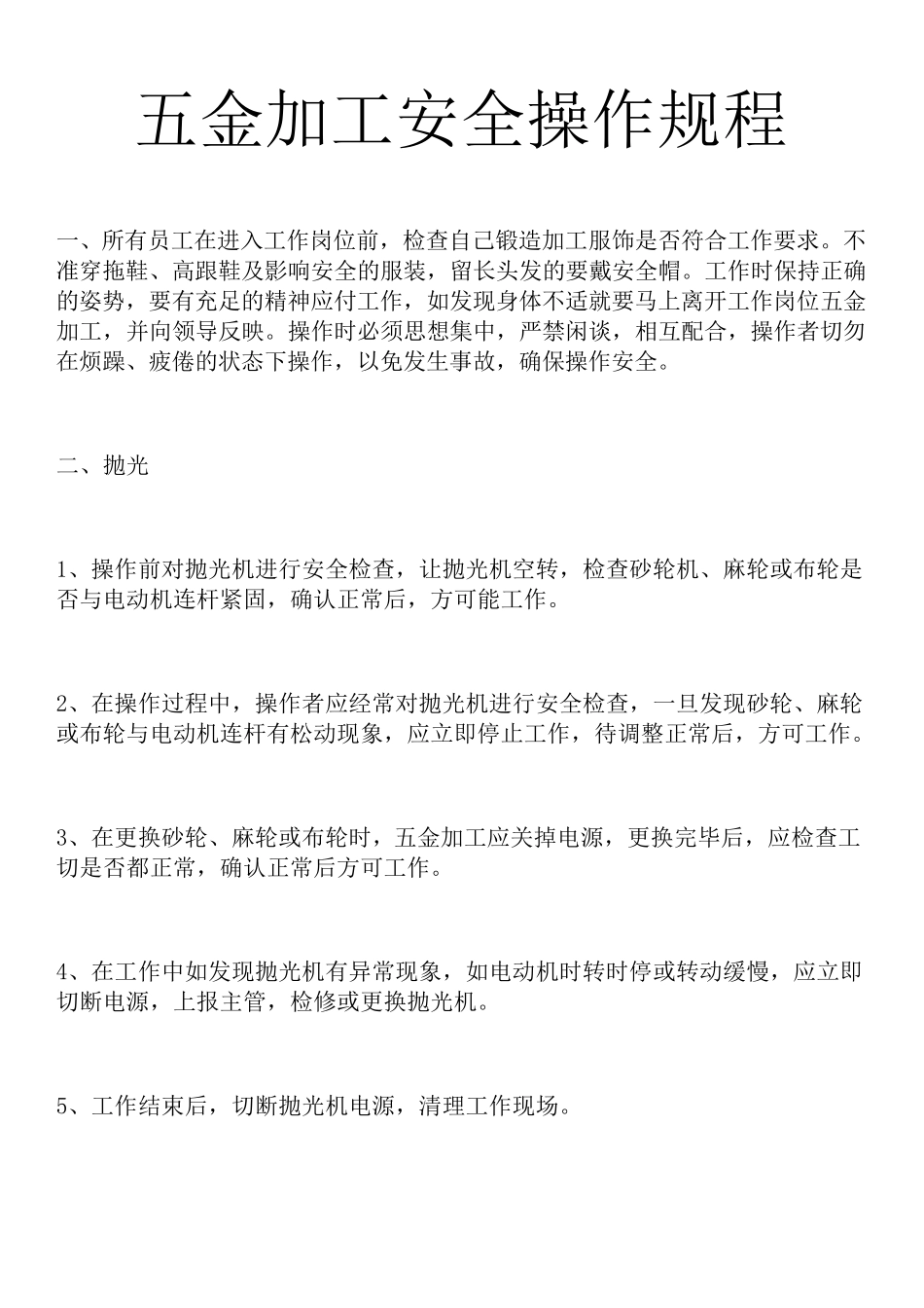 五金加工安全操作规程_第3页