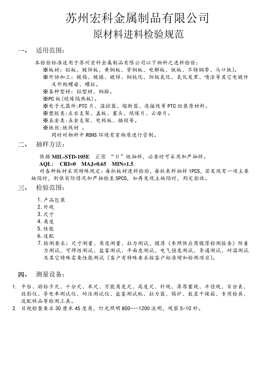 五金冲压进料检验标准_第1页