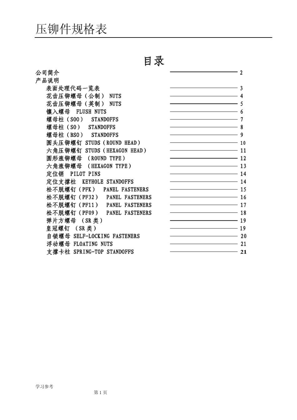 五金压铆件规格表资料_第1页