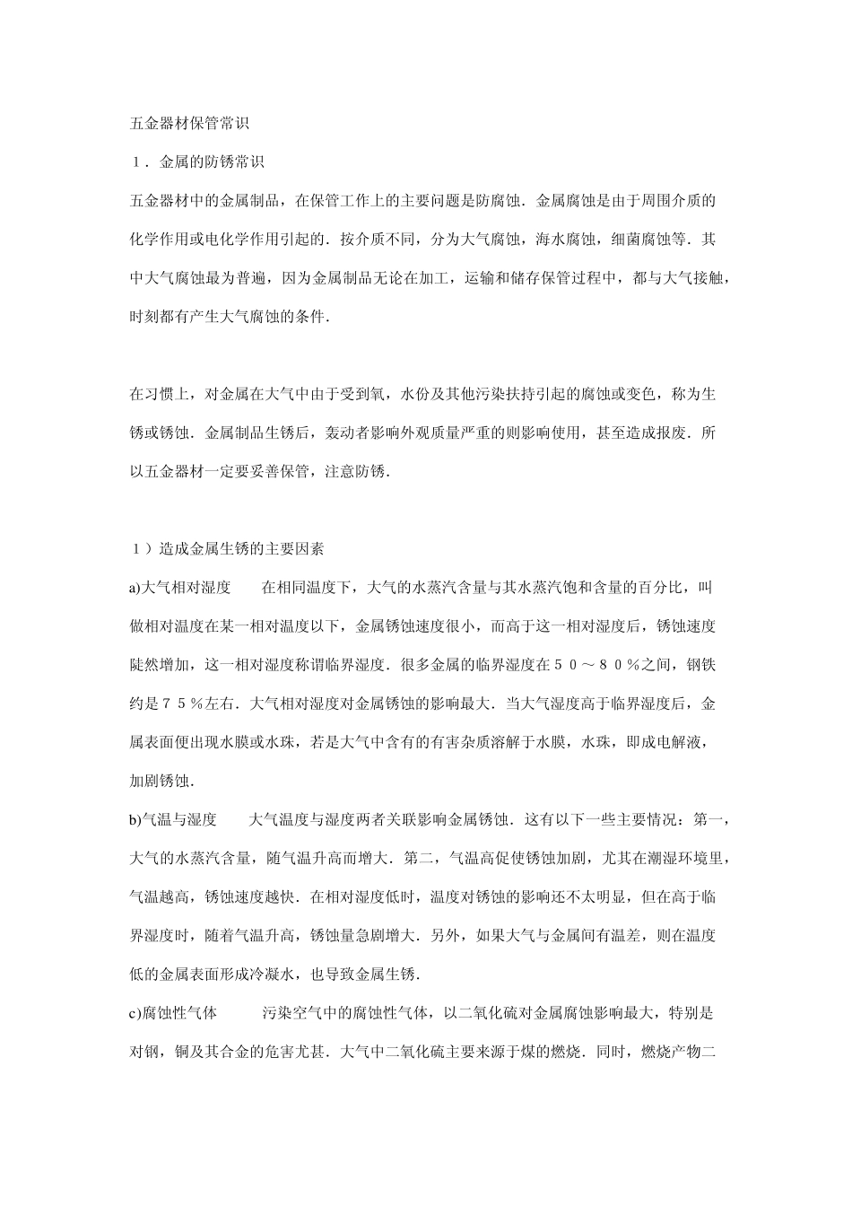 五金器材保管常识_第1页