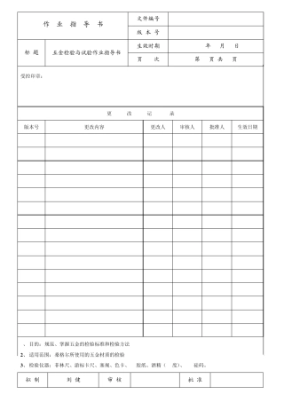 五金外壳检验作业指导书