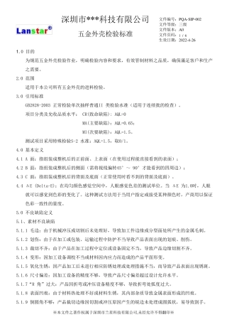 五金外壳检验标准