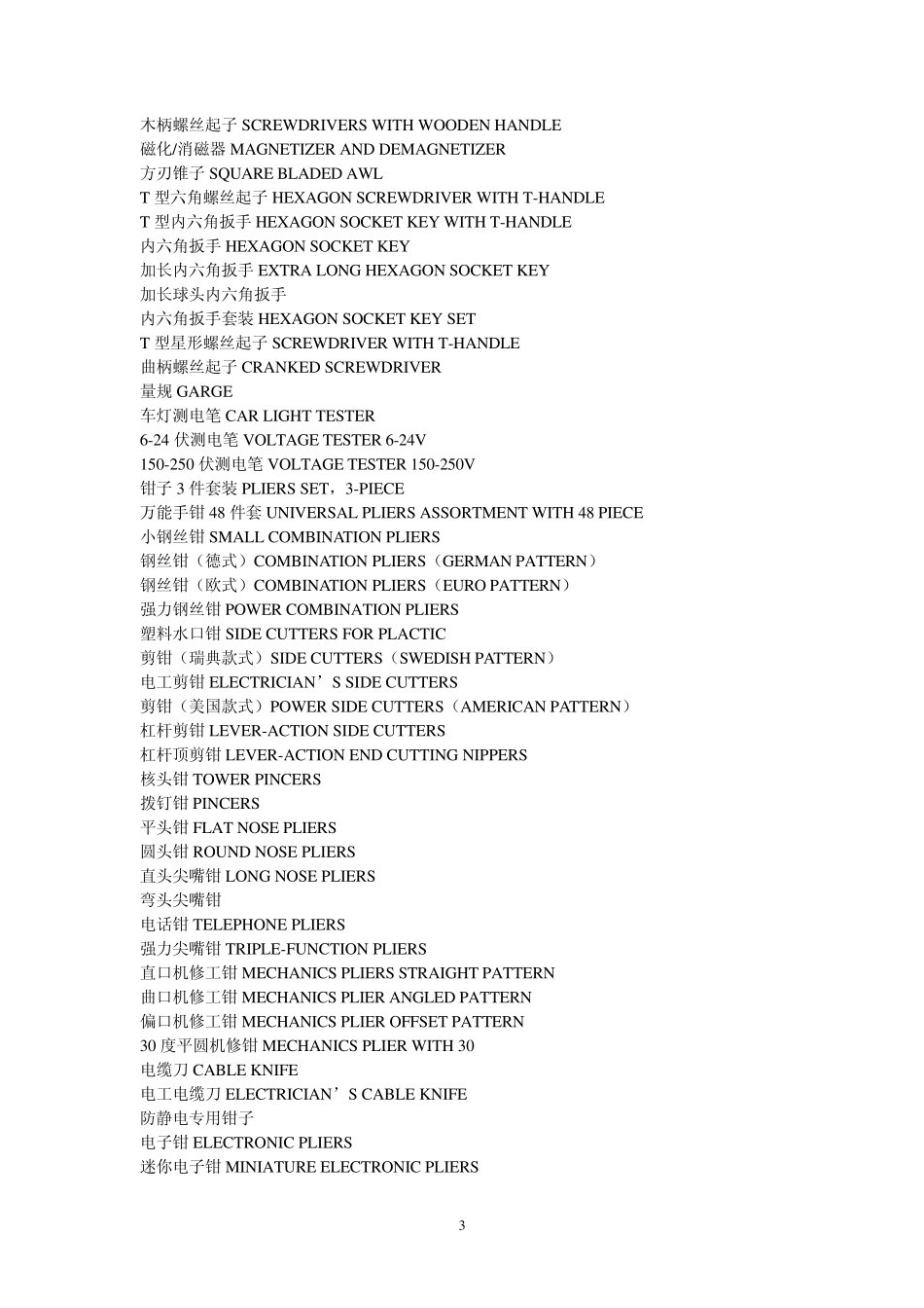 五金工具产品中英文对照_第3页