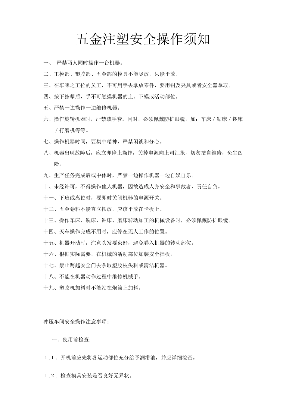 五金工厂安全操作须知_第1页