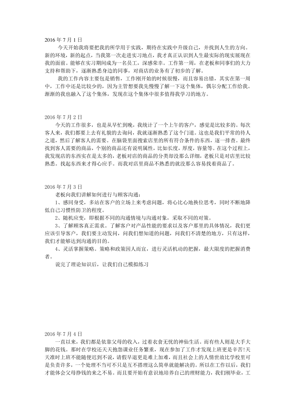 五金店实习日记25个_第1页