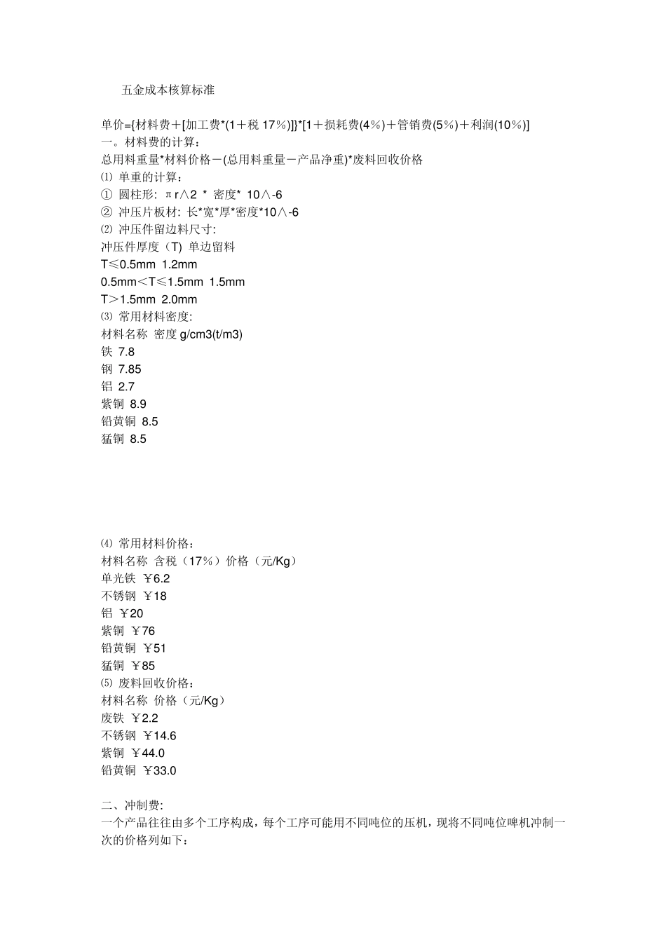 五金成本核算标准_第1页
