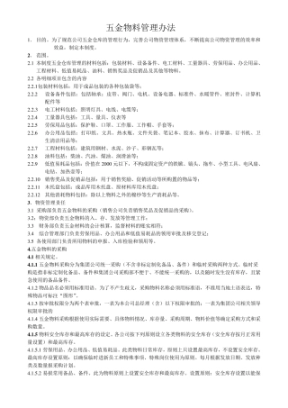五金材料管理办法