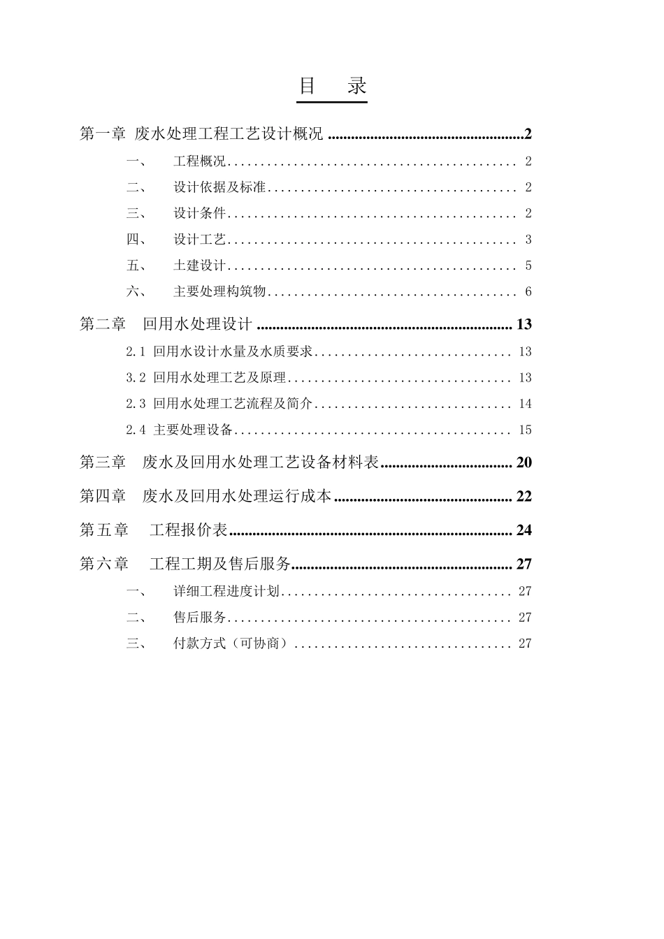 五金清洗废水处理及中水回用方案_第2页