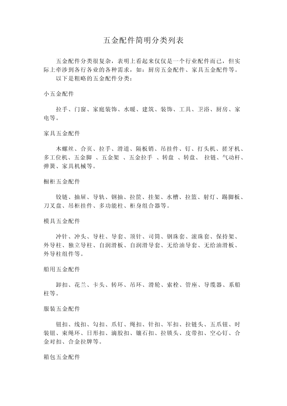 五金配件简明分类列表_第1页