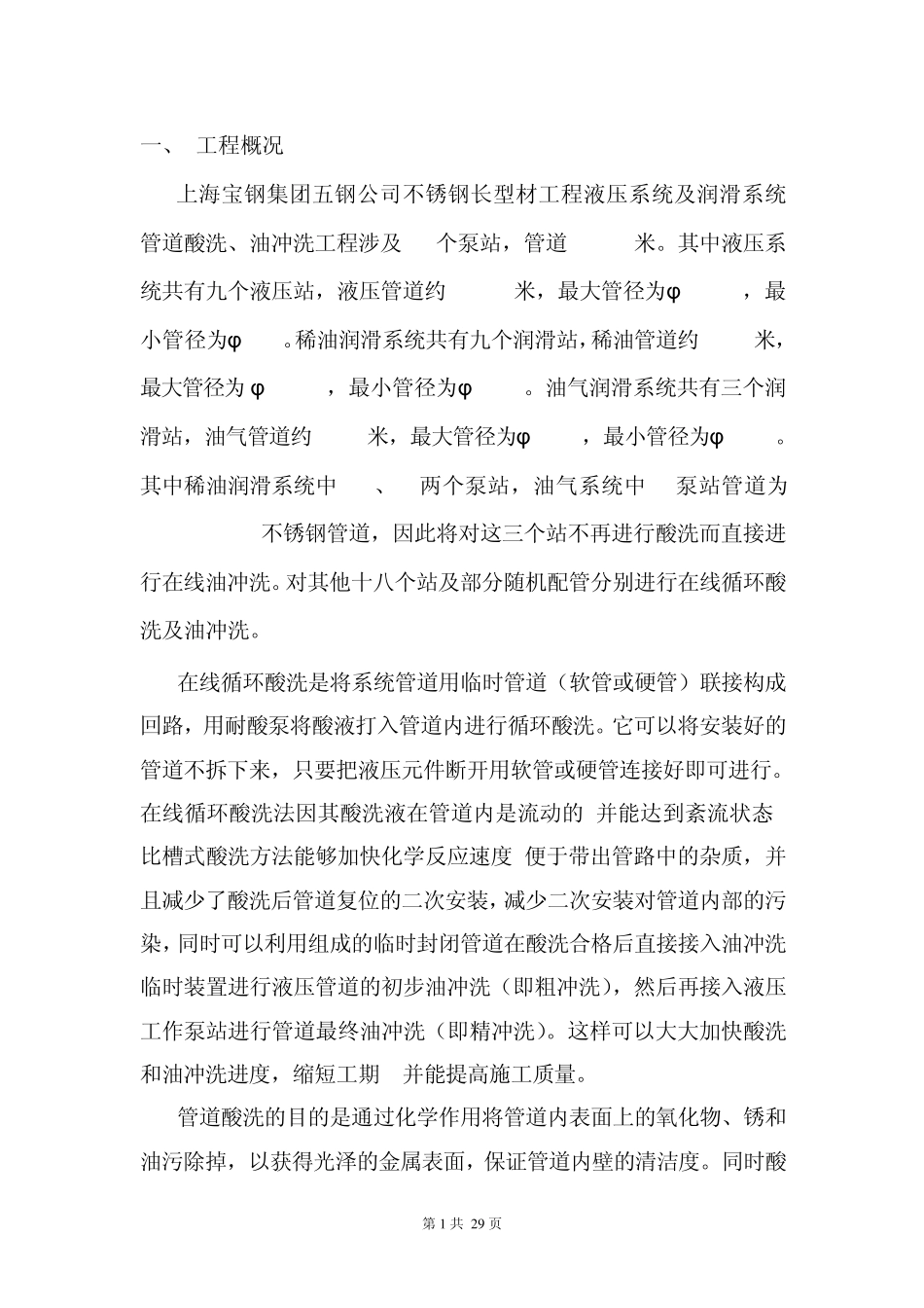 五钢液压管道酸洗、油冲洗方案1_第1页