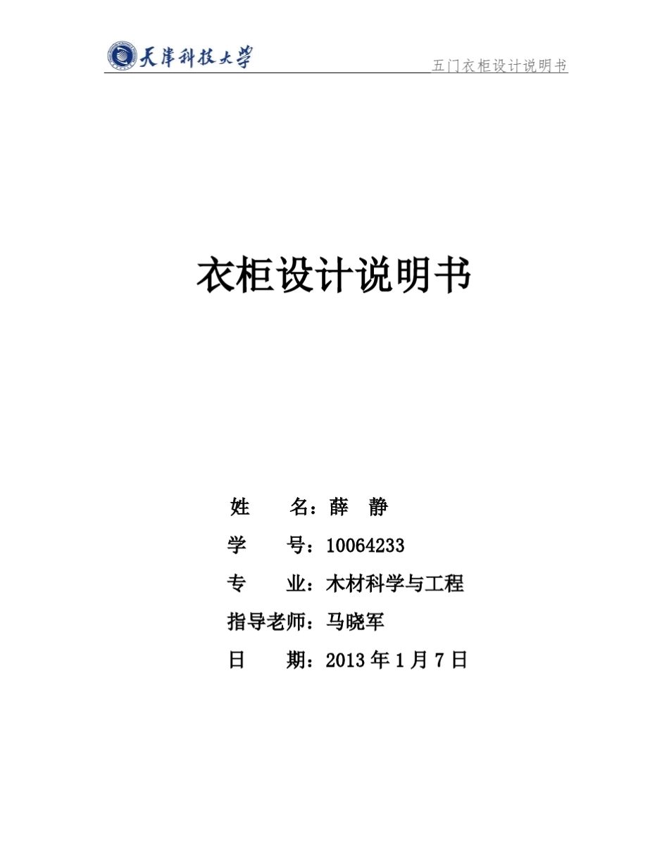 五门大衣柜设计说明书_第1页