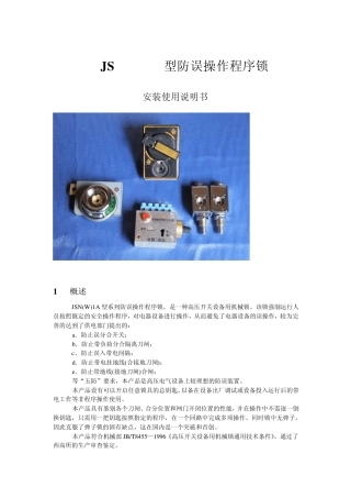 五防锁说明WPS文档