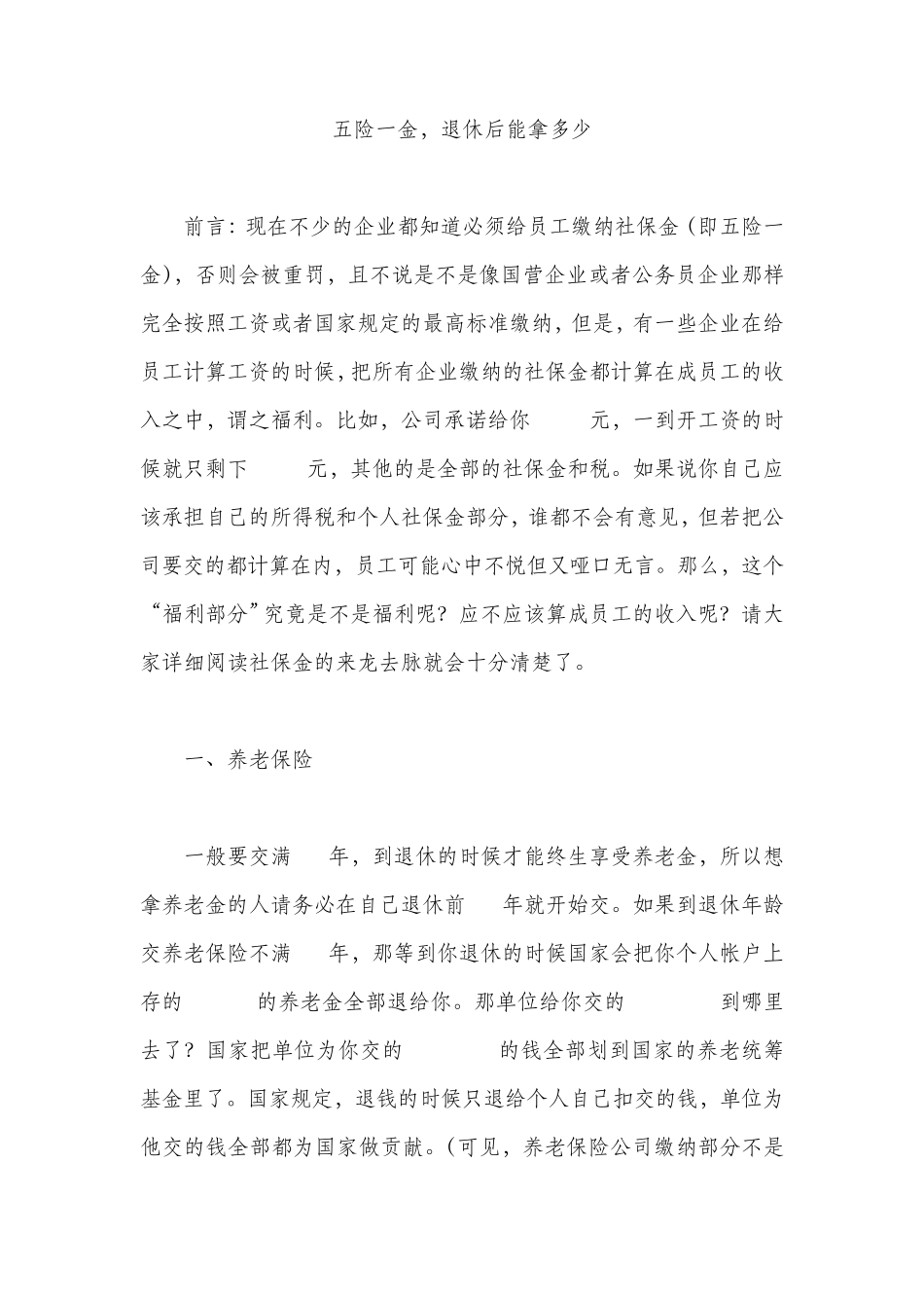 五险一金,退休后能拿多少_第1页