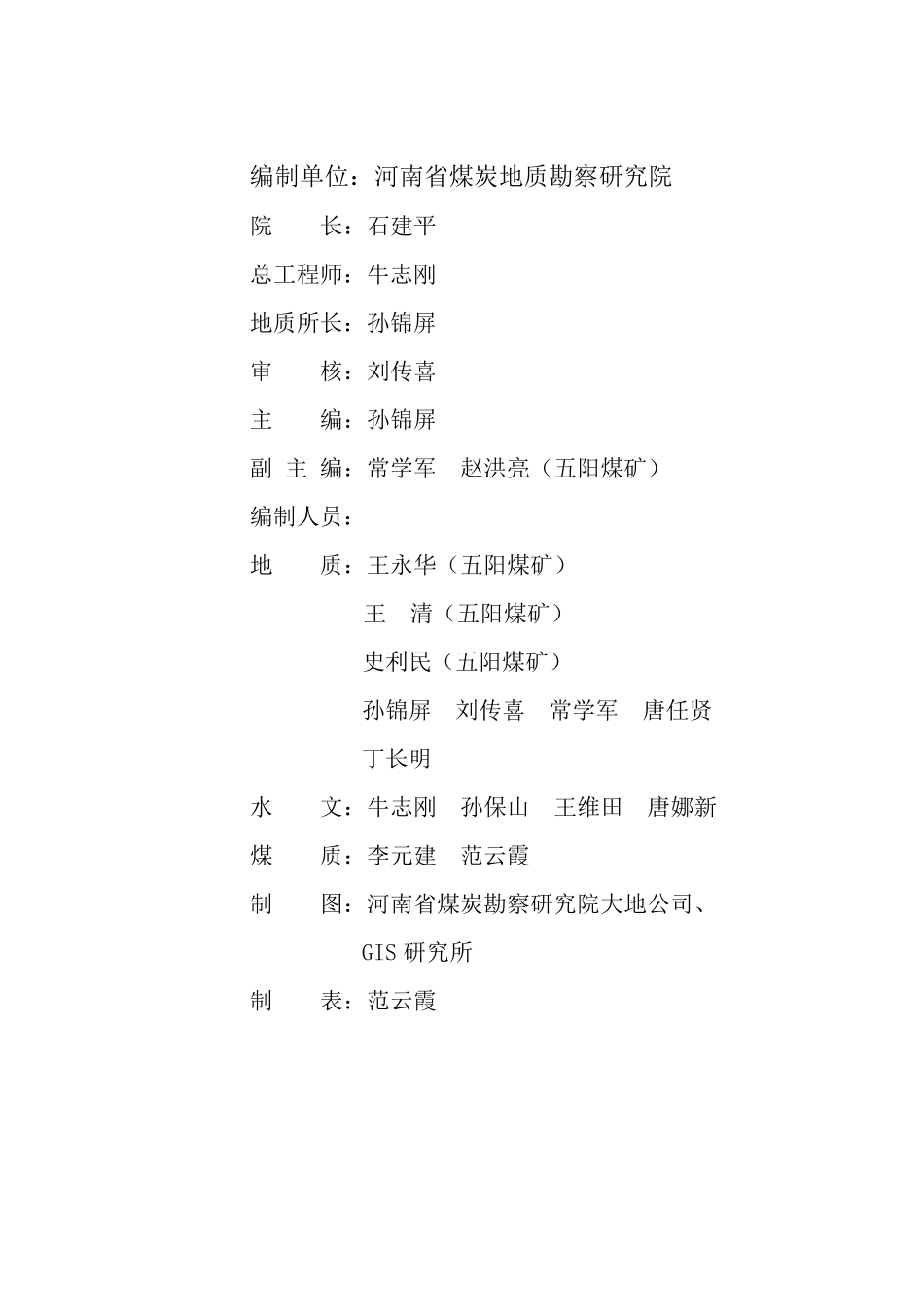 五阳煤矿生产地质报告_第2页