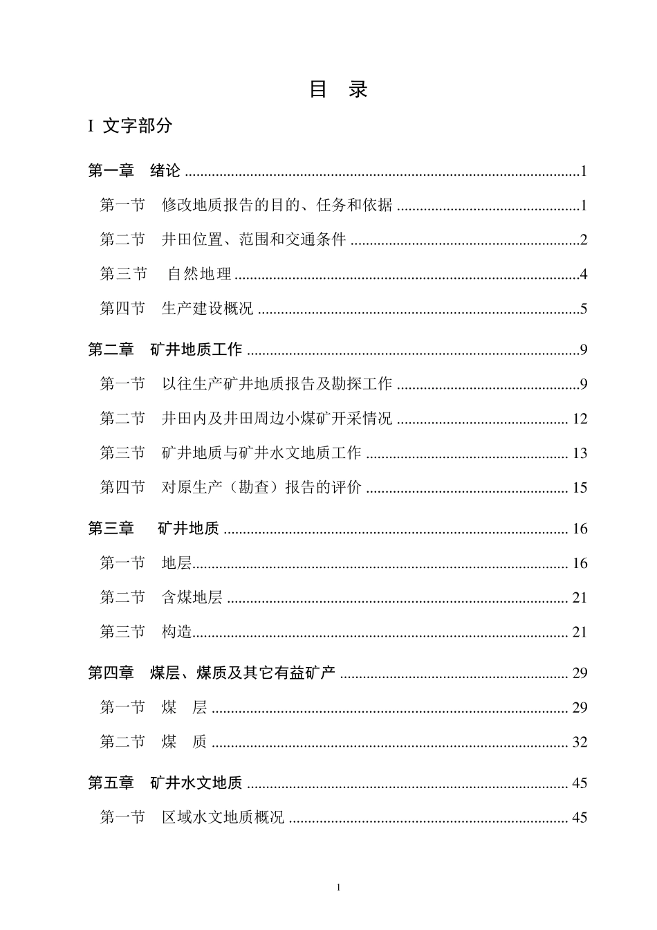 五阳煤矿生产地质报告_第3页