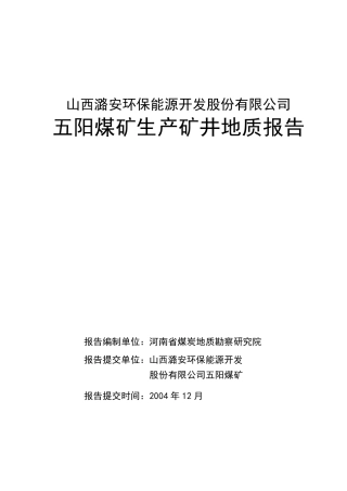 五阳煤矿生产地质报告