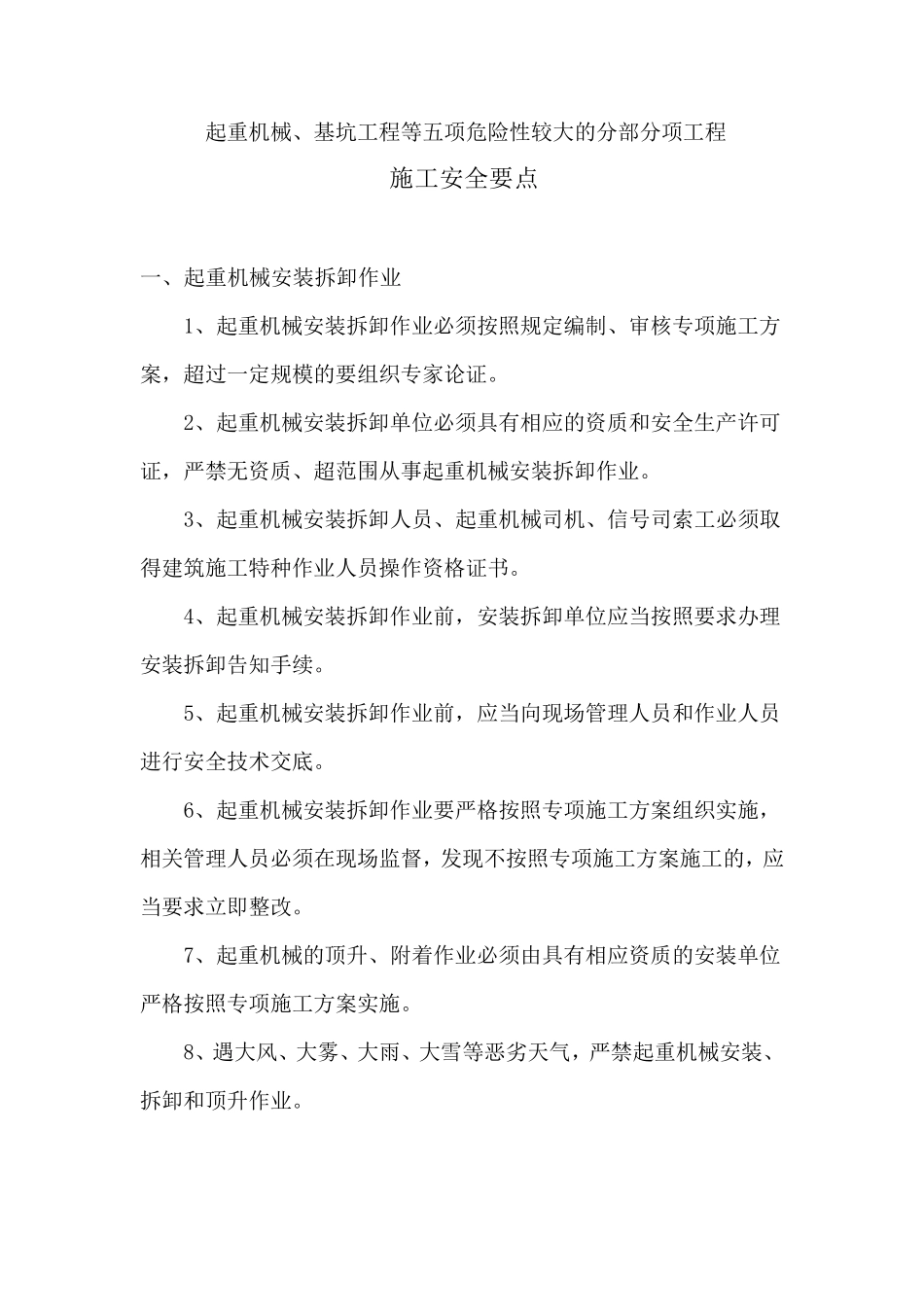 五项危大项的施工安全要点_第1页