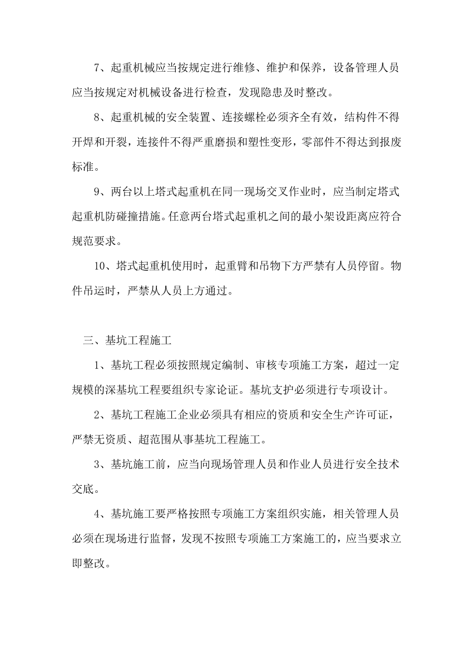 五项危大项的施工安全要点_第3页