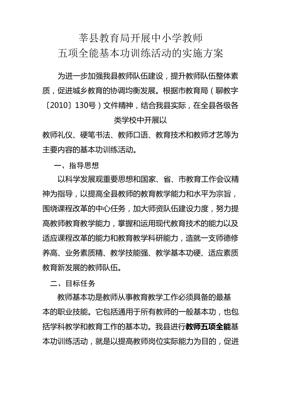 五项基本功实施方案_第1页