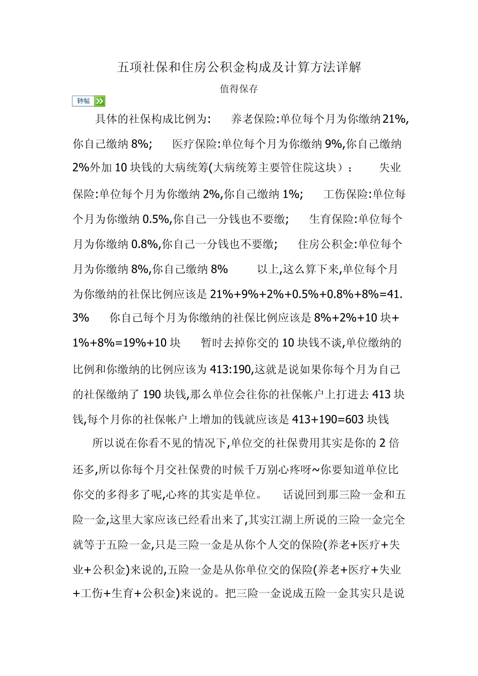 五项社会保险和住房公积金构成及计算方法详解_第1页