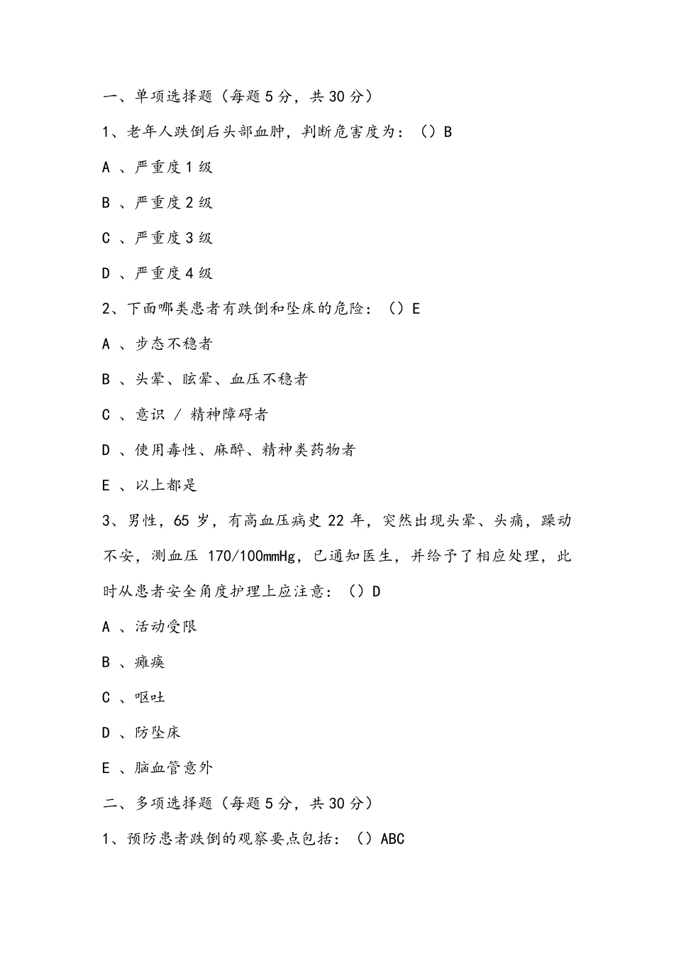 五项护理风险评估试题_第1页