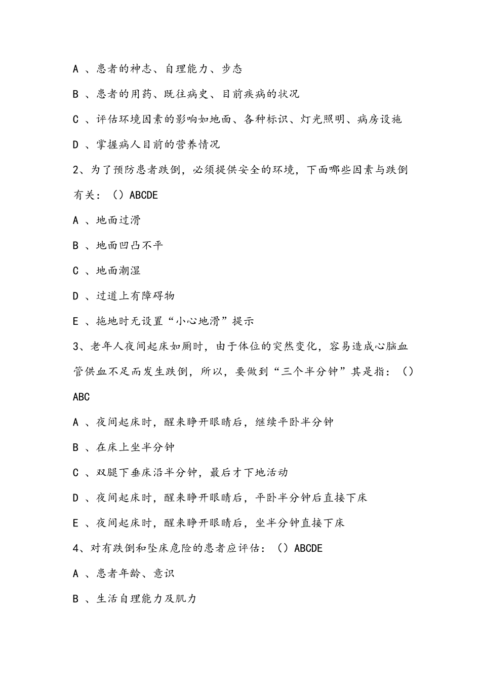 五项护理风险评估试题_第2页