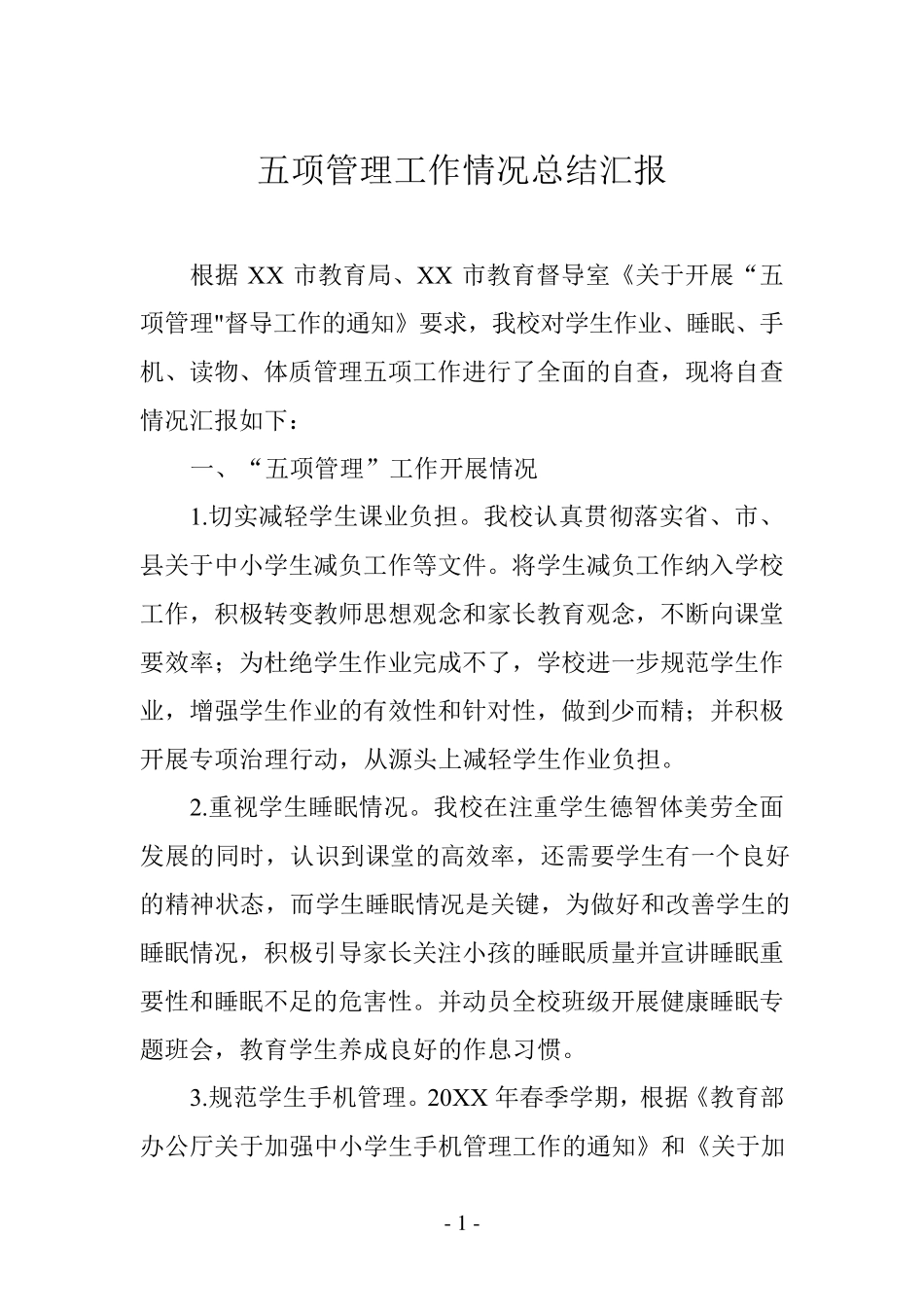 五项管理工作情况总结汇报_第1页