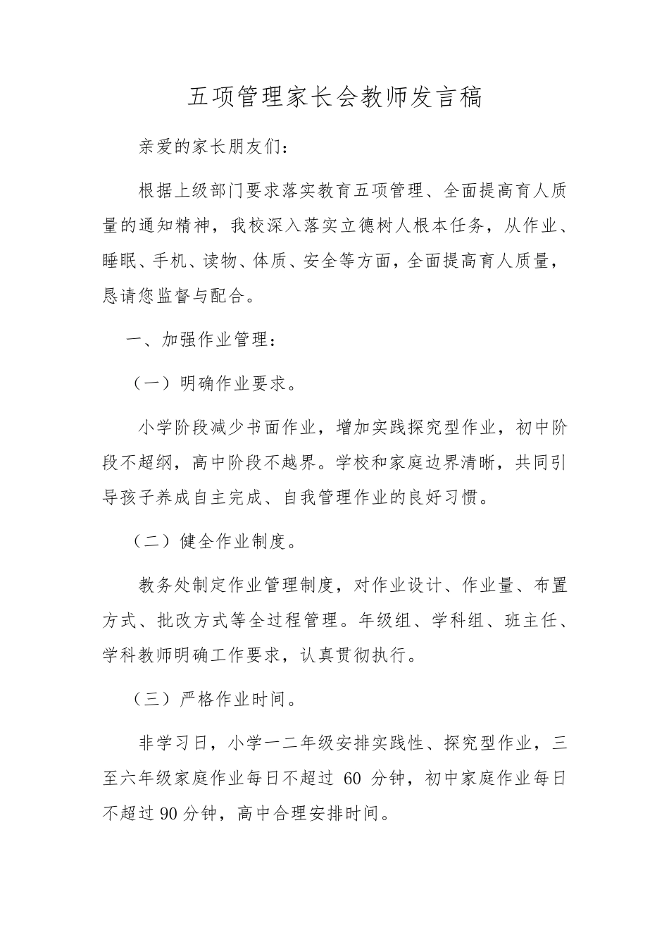 五项管理家长会教师发言稿教案_第1页