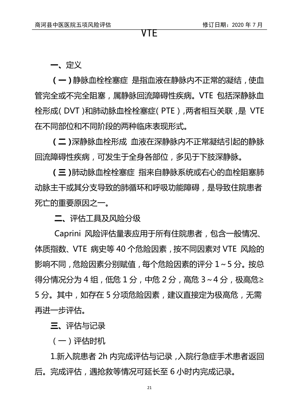 五项风险评估VTE_第1页
