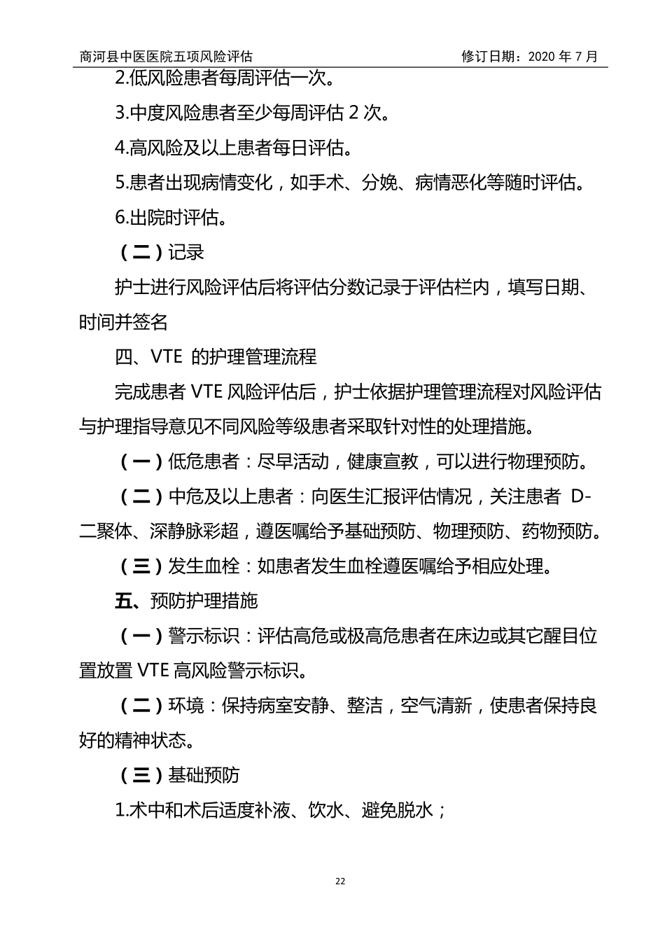 五项风险评估VTE_第2页