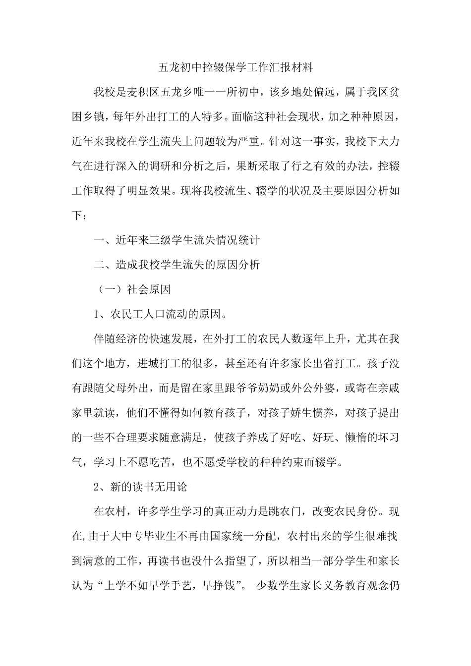 五龙初中控辍保学工作汇报材料_第1页
