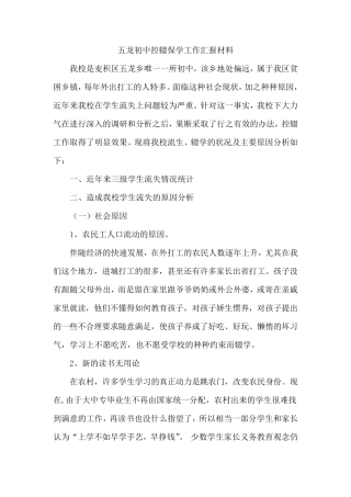 五龙初中控辍保学工作汇报材料