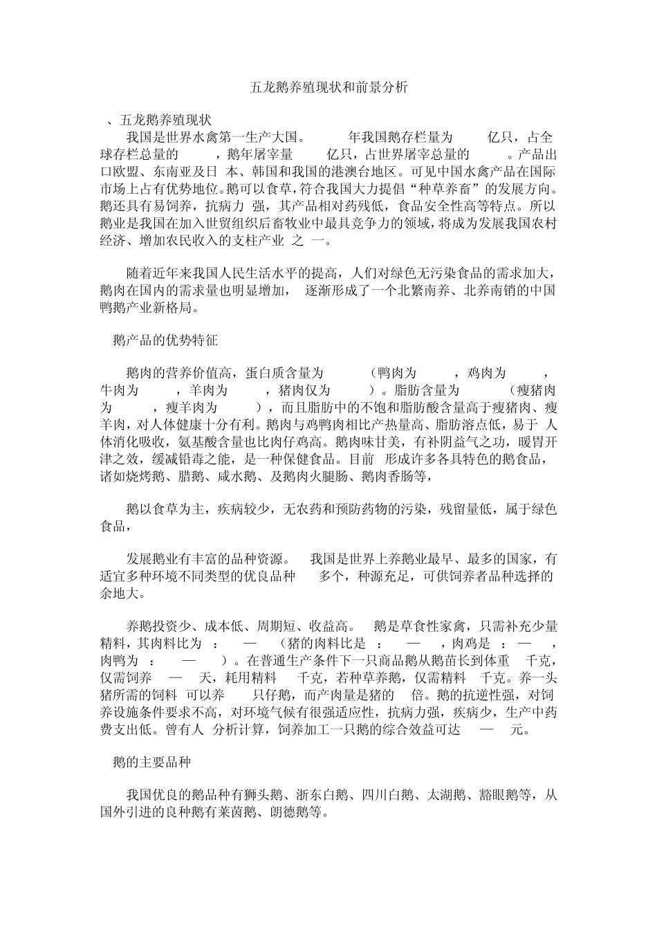 五龙鹅养殖现状和前景分析_第1页