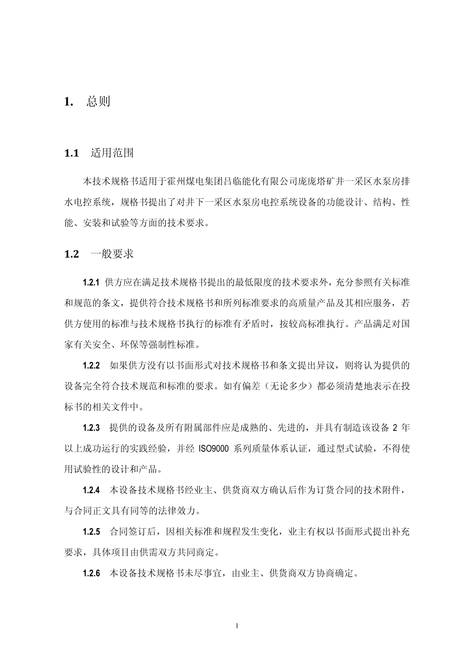 井下一采区排水泵房排水电控技术规格书_第2页