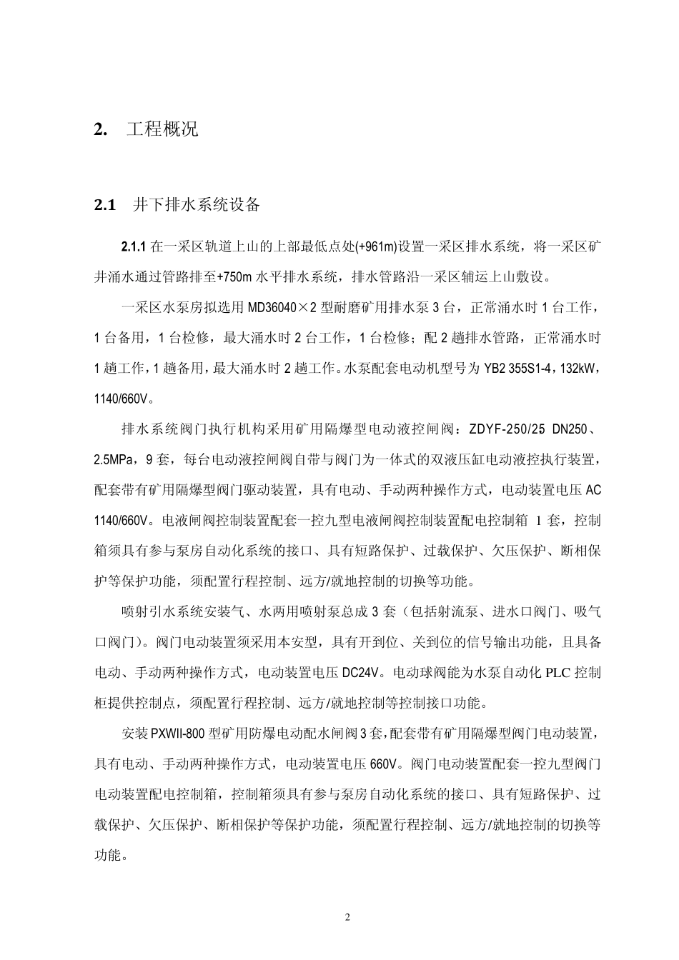 井下一采区排水泵房排水电控技术规格书_第3页